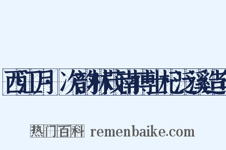 西江月·次韵林茂南博士杞泛溪造句是什么意思的图片